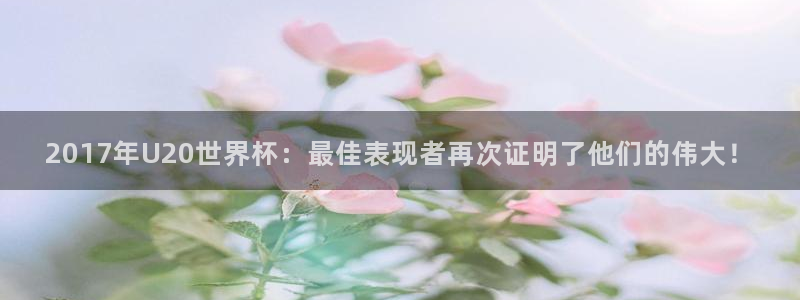 世界杯女足直播:2017年U20世界杯:最佳表现者再次证明了他们的伟大!