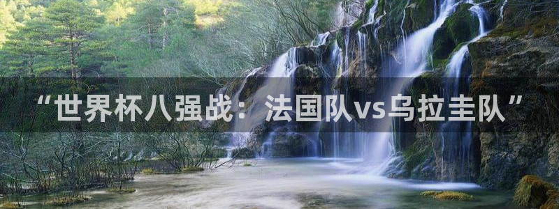 世界杯赛程2026:“世界杯八强战:法国队vs乌拉圭队”